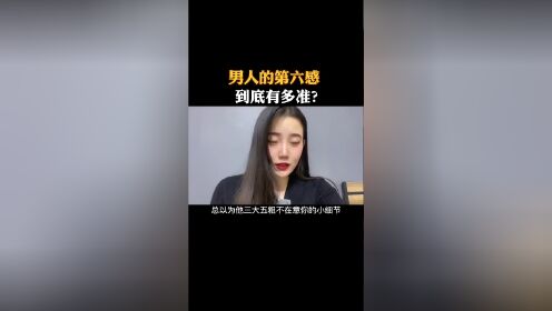 男人的第六感到底有多准