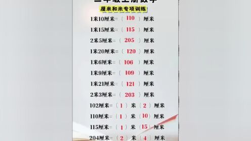 二年级 #数学 上册长度单位厘米和米专项练习