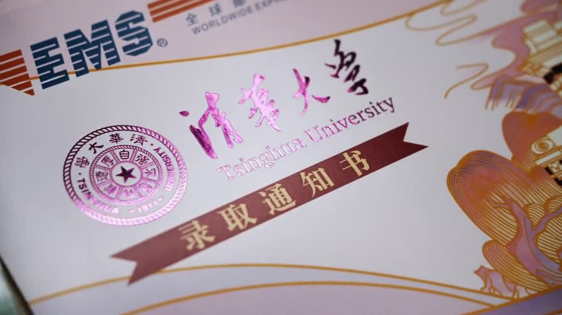 录取通知书清华大学图片