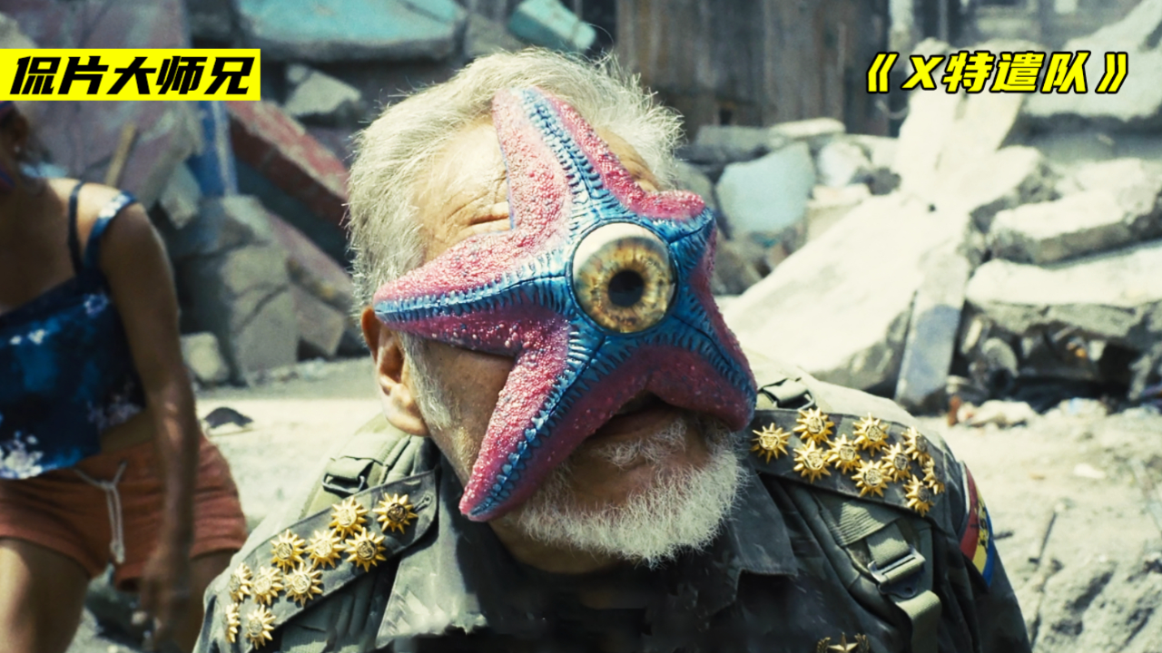 太空海星入侵地球,放出无数海星分身,一旦中招就会变成傀儡!