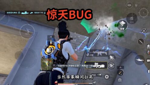 和平精英:最新跳屏bug,打架时惊险跳屏
