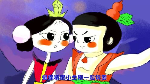 第95集 金刚葫芦娃2