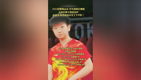 2024巴黎奥运会 乒乓球单打赛程 女单打种子排名出炉 孙颖莎 陈梦成功