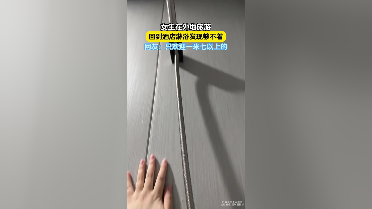 女生在外地旅游,回到酒店淋浴发现够不着,网友:只欢迎一米七以上的_腾讯新闻