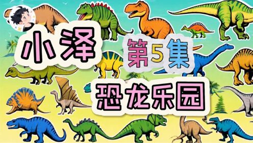小泽恐龙乐园-第5集:快来跟小泽一起去恐龙王国探险吧!