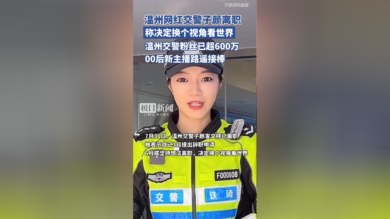 温州网红交警子颜宣布离职,官方账号粉丝已达600多万,00后新主播路遥