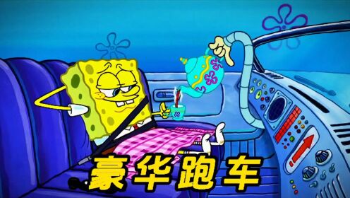 海绵宝宝和汽车睡床上?