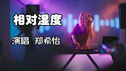 郑希怡演唱《相对湿度》