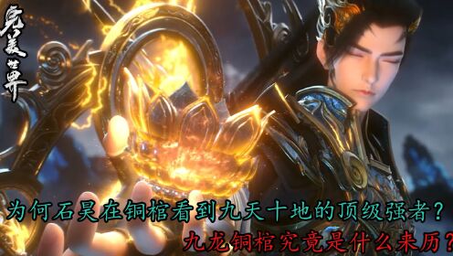 九龙铜棺究竟是什么来历?