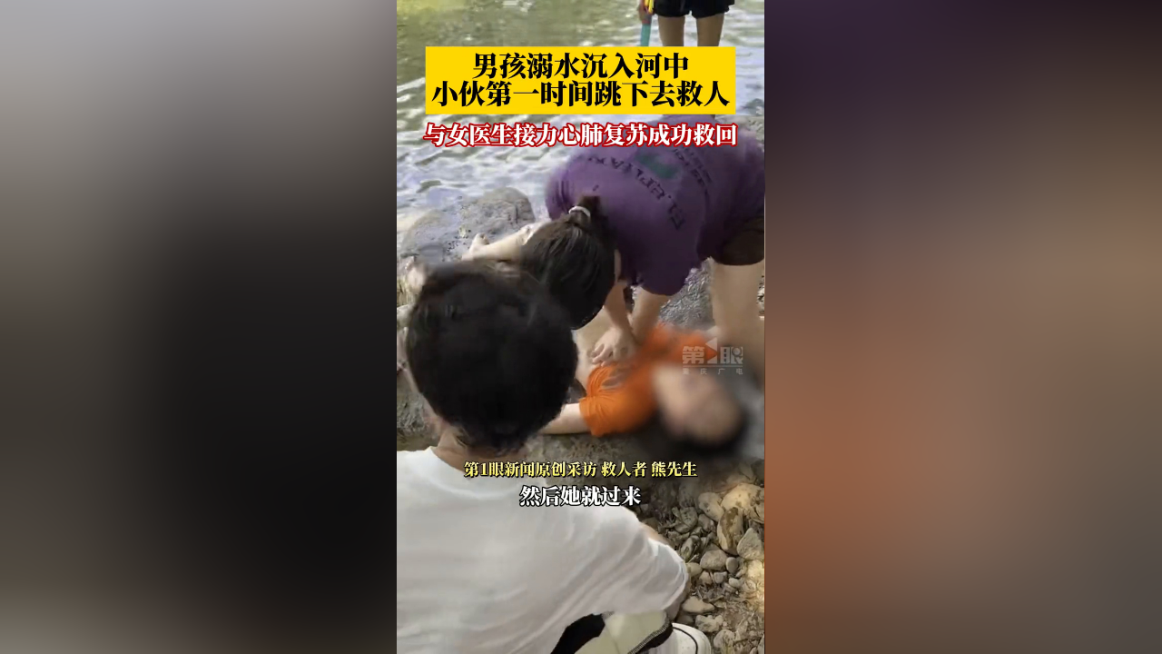 男孩溺水沉入河中,小伙第一时间跳下救人,随后与女医生接力救回