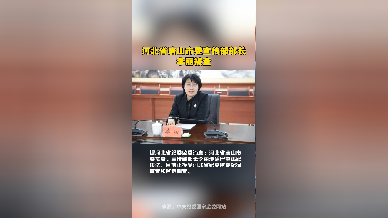 河北省唐山市委宣传部部长李丽被查