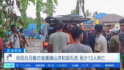 印尼北马鲁古省遭遇山洪和泥石流 至少13人死亡