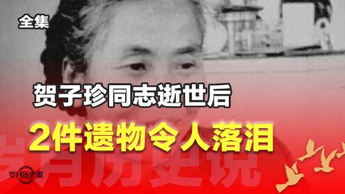 84年贺子珍同志逝世,到底留下了什么?李敏:妈妈少领取11220元