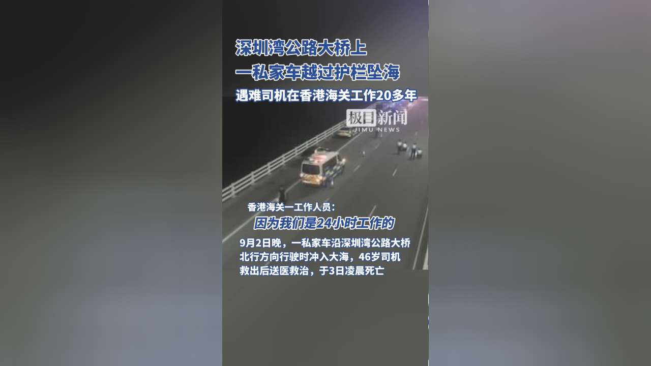 深圳湾公路大桥上一辆私家车越过护栏坠海,遇难司机在香港海关工作20