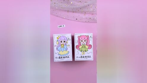 自制十二星座戳戳乐盲盒教程 女生星座洞洞乐简笔画 可爱女生盲盒.