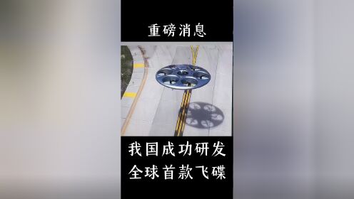 重磅消息我国成功研发全球首款载人飞碟,可在水面起飞和降落,飞行高度