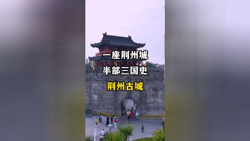 荆州古城历史简介图片