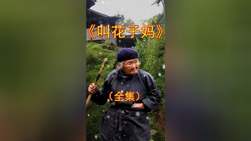 民间故事《叫花子妈》,一起来看看!