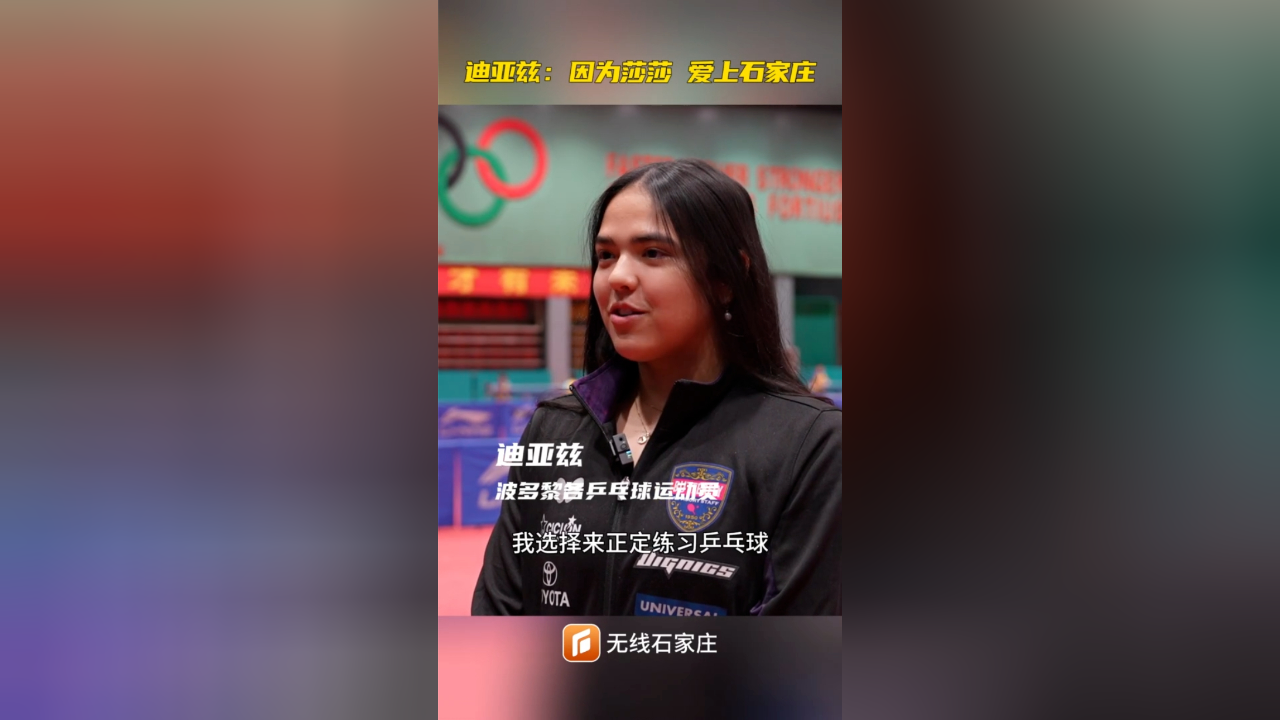 迪亚兹:因为莎莎 爱上石家庄