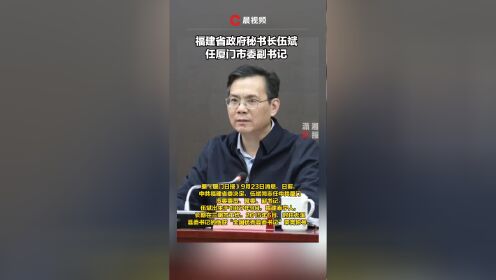 福建省政府秘书长伍斌,任厦门市委副书记