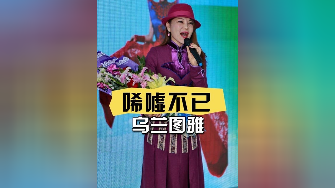 被《套马杆》狠狠拿捏的乌兰图雅,真面目被揭开令人唏嘘不已 #乌兰