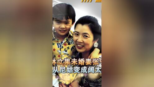 林立果丧生后,未婚妻张宁出家当尼姑,晚年成为富商阔太