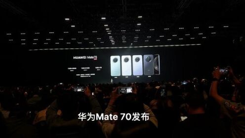 华为mate30国内发布会图片