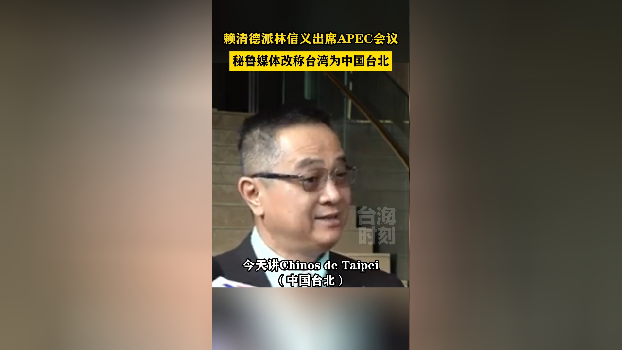 赖清德派林信义出席APEC会议，秘鲁媒体改称台湾为中国台北_腾讯新闻