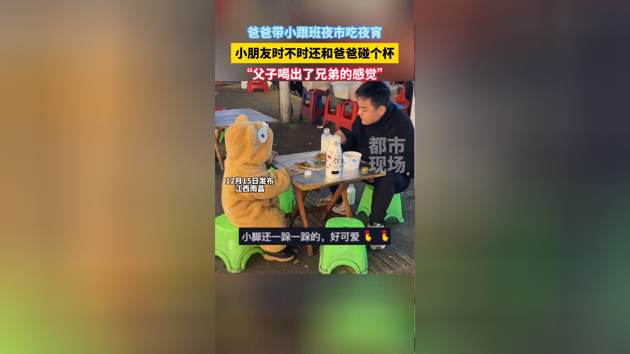 爸爸带小跟班夜市吃夜宵，小朋友时不时还和爸爸碰个杯！_腾讯新闻
