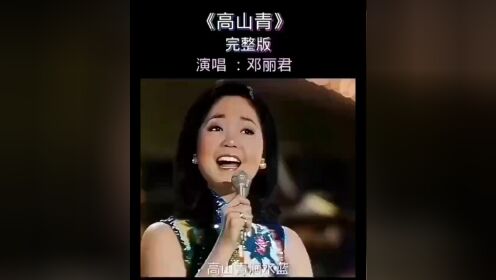 《高山青》完整版演唱：邓丽君_高清1080P在线观看平台_腾讯视频