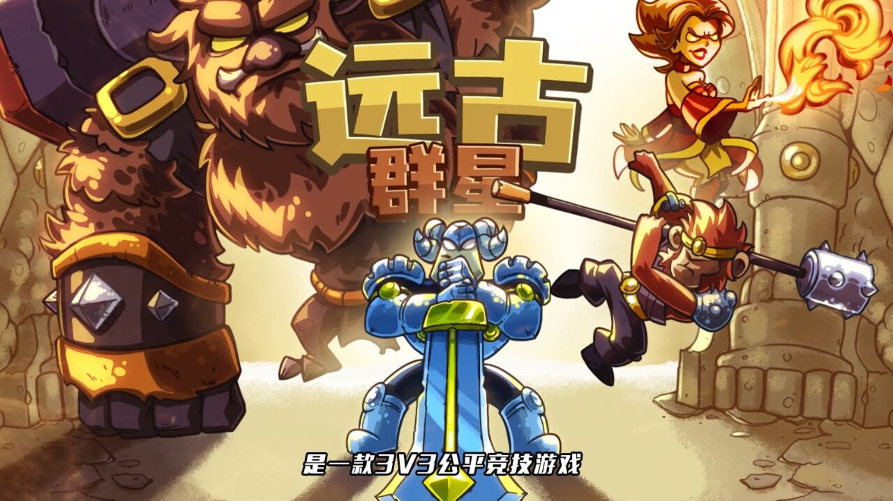 宣传视频-远古群星2025官方新版