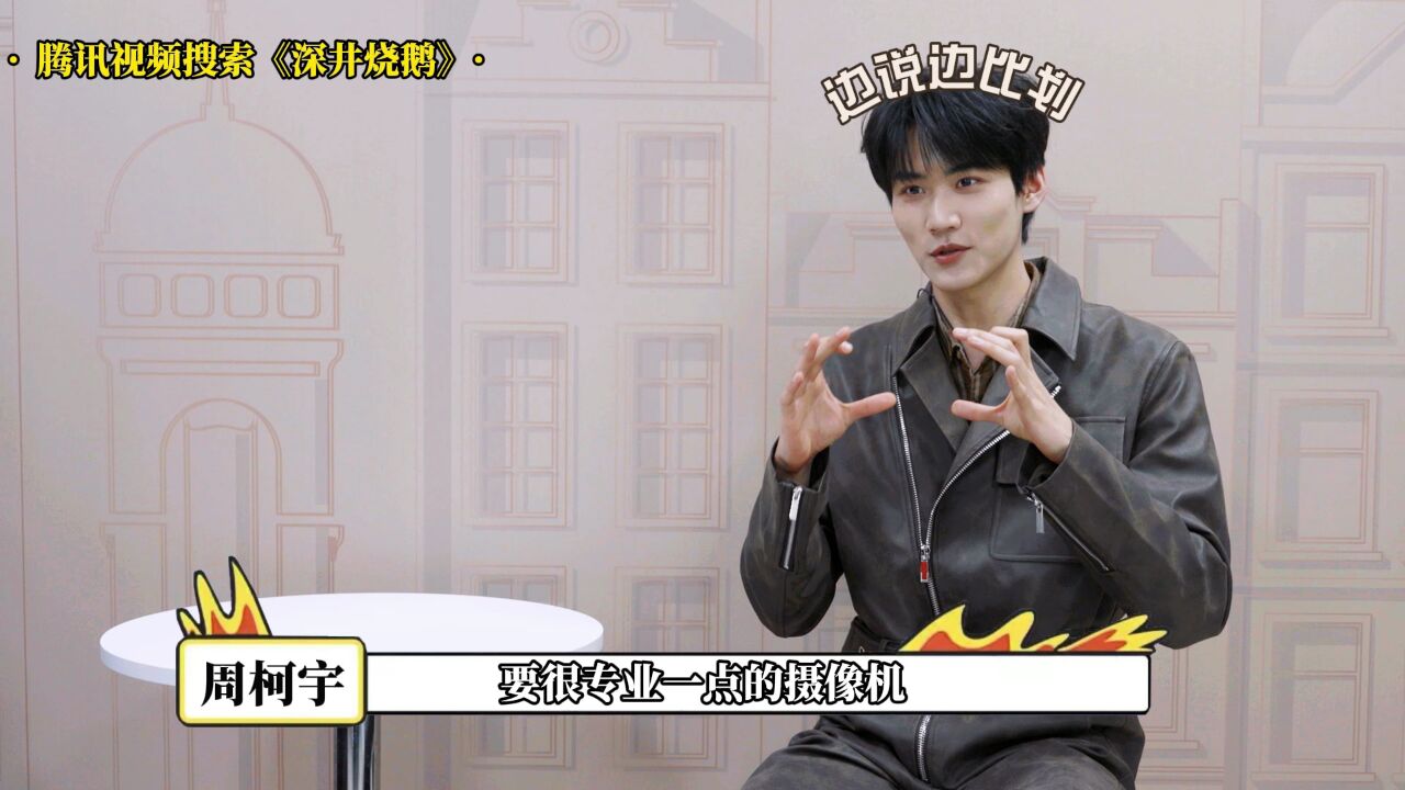 白宇教周柯宇演技小技巧##周柯宇回忆初见迪丽热巴##开始推理吧