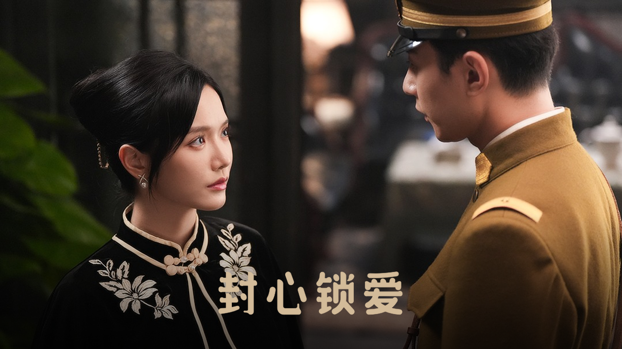 冷漠千金婉拒示爱公子哥,封心锁爱独自美丽