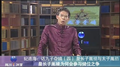 九子夺嫡第4集：皇长子胤褆与太子胤礽