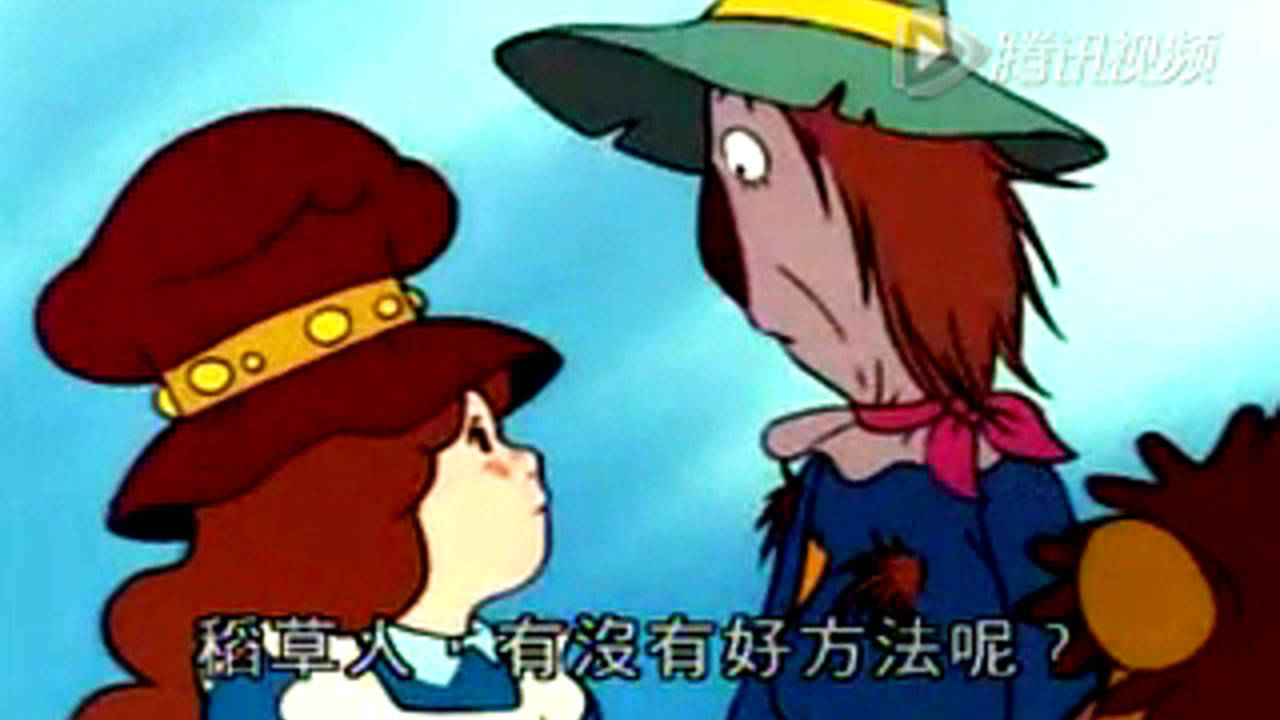 绿野仙踪 16集