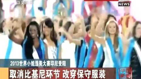 2013世界小姐选美大赛受阻：取消比基尼环节