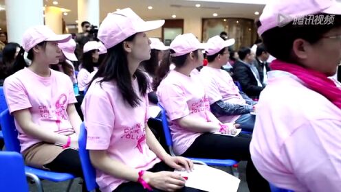 粉红丝带 关爱乳房公益活动
