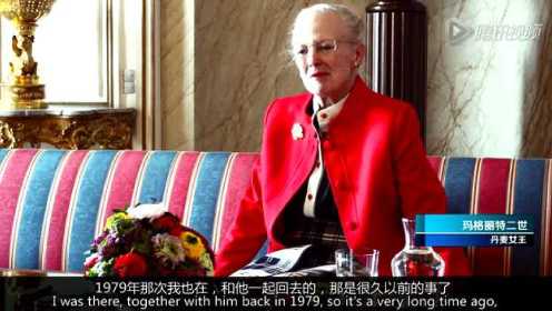 丹麦女王玛格丽特二世：我期待在中国的每一天