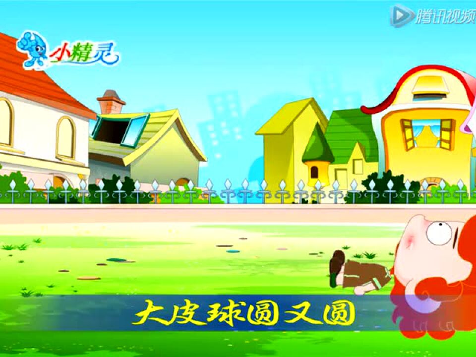 儿歌《拍皮球》_高清1080P在线观看平台_腾讯视频