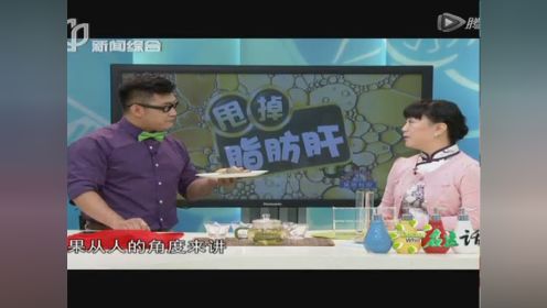 【20141009】名医话养生：如何甩掉脂肪肝？