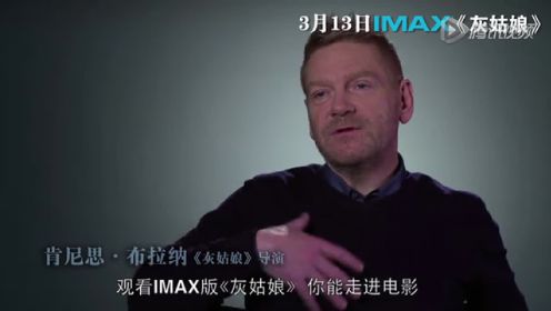 《灰姑娘》 导演赞IMAX激发情感共鸣