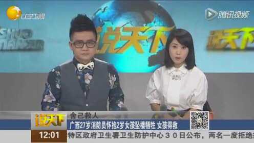 舍己救人：广西27岁消防员怀抱2岁女孩坠楼牺牲  女孩得救