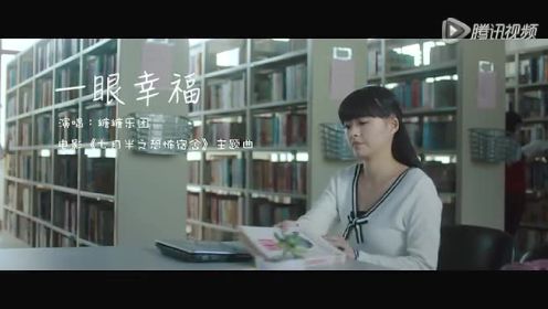 《七月半之恐怖宿舍》MV：主题曲《一眼幸福》 (中文字幕)