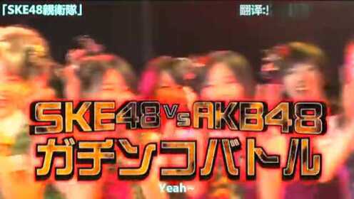 第一回SKE48_vs_AKB48ガチンコバトル (SKE48強き者よ_通常盤DVD特典)
