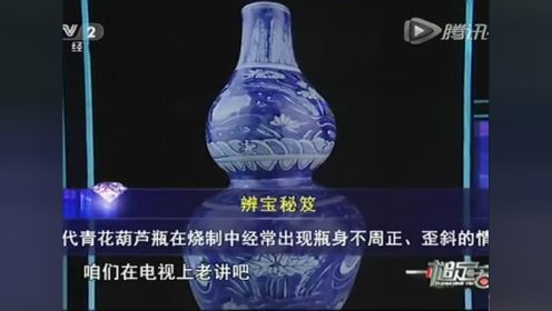 20150830一槌定音：清晚期五彩大盘与明青花葫芦瓶哪个是真品？