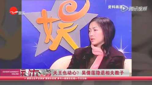 天王也动心？吴倩莲隐退相夫教子