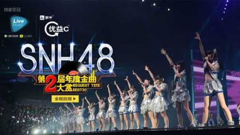 高清全场(上) ：SNH48第二届年度金曲大赏