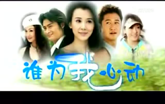 谁为我心动 2集