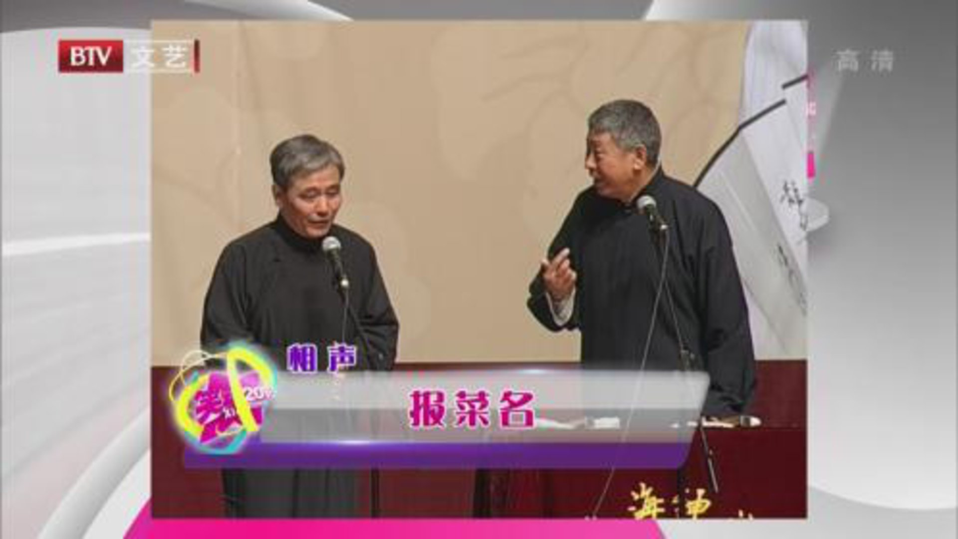 相声《报菜名》《童年的记忆》