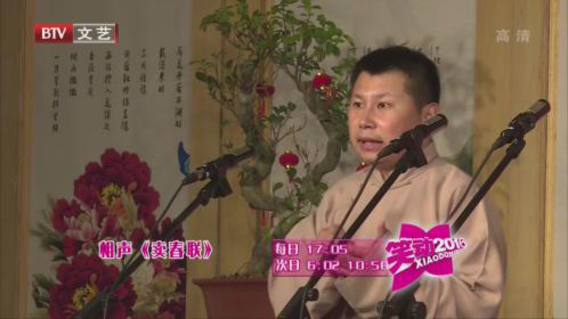 相声《卖春联》 《忠义千秋》